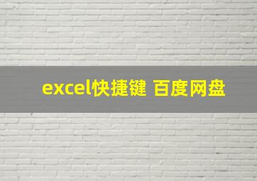 excel快捷键 百度网盘